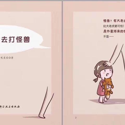 【豫龙二幼】绘本推荐《妈妈要去打怪兽》