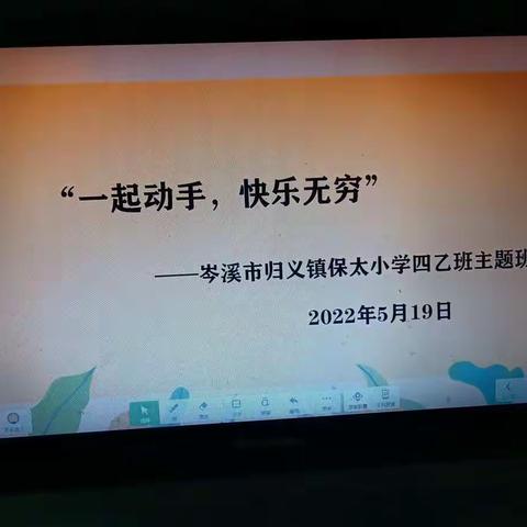 “一起动手、快乐无穷”——岑溪市归义镇保太小学四乙班包饺子主题活动