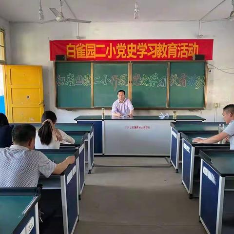 白雀二小党史学习教育组织生活会