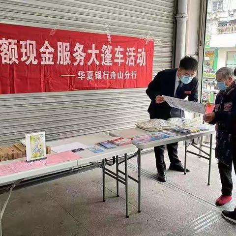 现金大篷车，人民币图样宣传－－华夏银行舟山分行营业部走进西园菜场