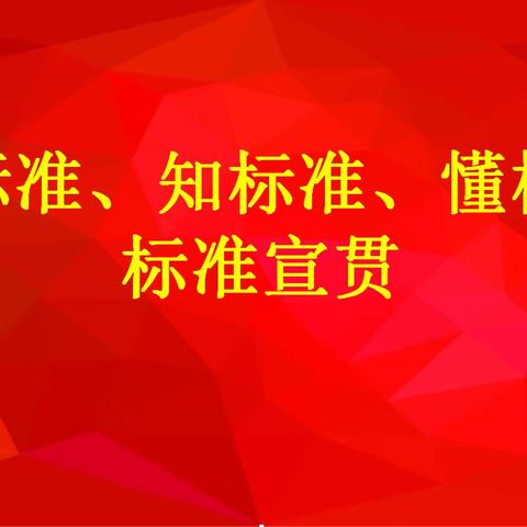 “学标准、知标准、懂标准”标准宣贯第四期