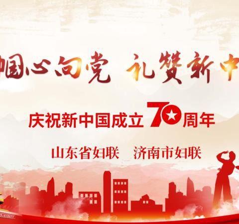 “巾帼心向党　礼赞新中国”庆祝新中国成立70周年 蒋庄村妇女之家联动活动