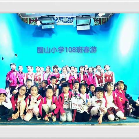 囿山小学108班不一样的春游