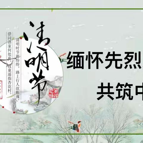 缅怀先烈志，共筑中华魂——满城区宋贾学校清明节主题活动总结