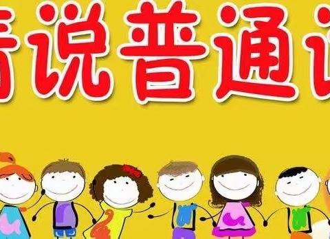 说好普通话，圆梦你我他——满城镇宋贾村学校
