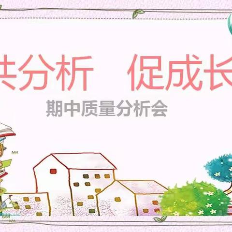 共分析，促成长———柳袱小学举行期中质量分析会