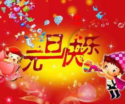 美好童年   快乐元旦——记古九南校区庆祝元旦活动