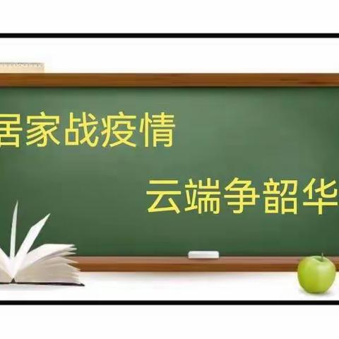 居家战疫情   云端争韶华——古山子镇九年一贯制学校南校区2022年秋线上教学纪实