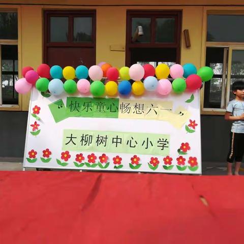 王庄镇大柳树中心小学 "快乐童心，畅想六一"文艺汇演。