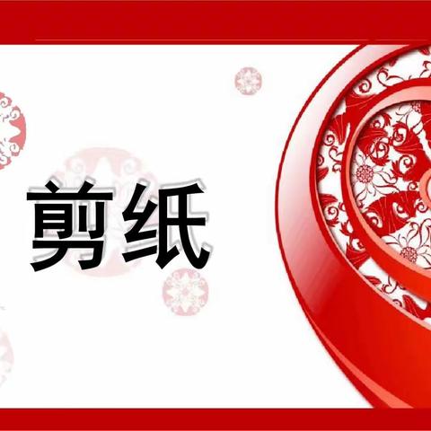 智康课后服务学校喻寺分校兴趣班系列报道——剪纸