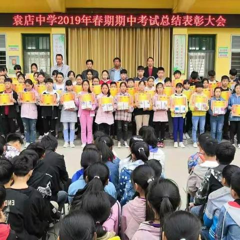 勤学终得榜上名，青春奋斗正当时             ——袁店中学隆重举行期中考试表彰大会