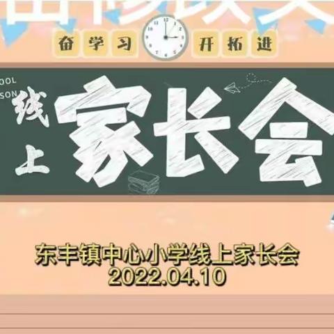 “云端共话成长”——东丰镇中心小学线上家长会