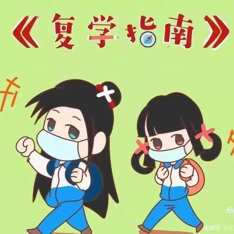 “疫”散花开——中心小学复课调适指南