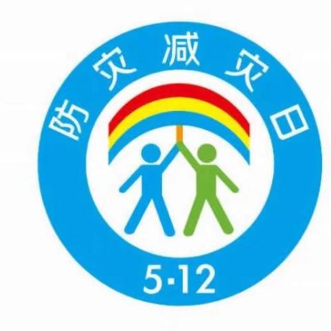 加强安全教育 共创和谐校园——洒拉崖小学防灾减灾日活动