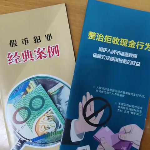 杜绝假币，共建和谐