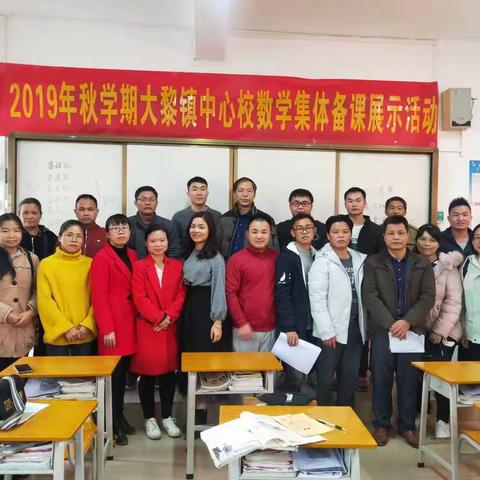 凝聚集体智慧，打造高效课堂——2019年秋学期大黎镇中心校数学集体备课展示活动