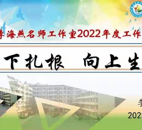 往下扎根，向上生长——梧州市李海燕名师工作室2022年度工作总结暨2023年新学年研修规划活动