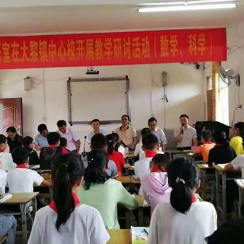 教学教研促进教师成长——藤县教学研究室领导及教研员到大黎开展小学数学和科学学科教学研讨活动