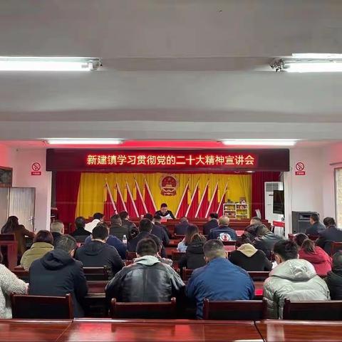 新建镇召开学习贯彻党的二十大精神宣讲会