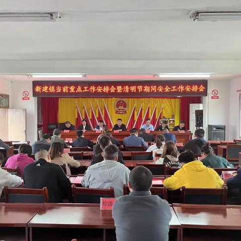 新建镇召开当前重点工作安排会暨清明节期间安全工作安排会