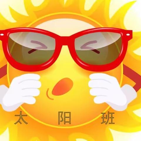从心开始，快乐启程—高青双语学校太阳中队开学课程