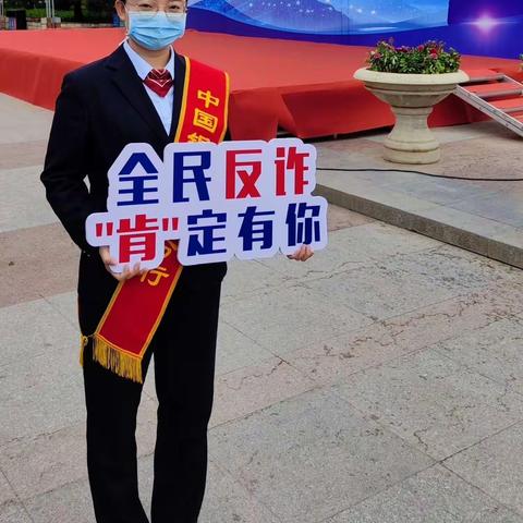 为民服务，反诈有我