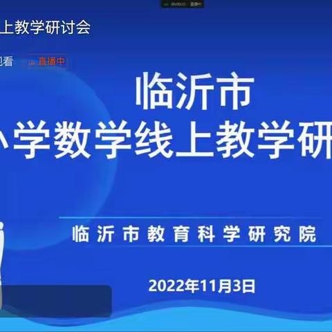 【坊前镇龙头小学  林云】再相聚—共研线上云课堂—临沂市小学数学线上教学研讨会