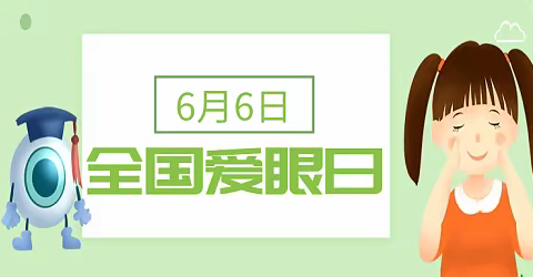 “共同呵护好孩子的眼健康，让他们拥有一个光明的未来”——关庙中心幼儿园第25个全国“爱眼日”活动