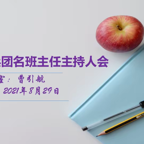 相聚成火，共同成长 ——兵团首届名班主任工作室主持人培训活动