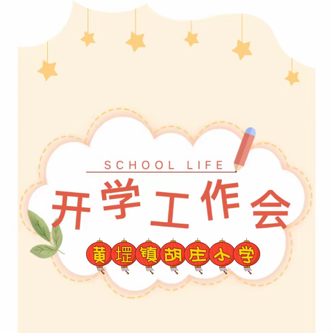 凝心聚力备开学——黄堽镇胡庄小学2023春季新学期开学工作部署会议