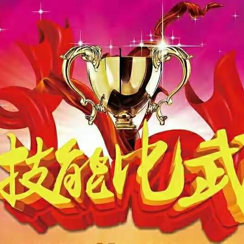 比思想  赛技能  比风格   赛水平