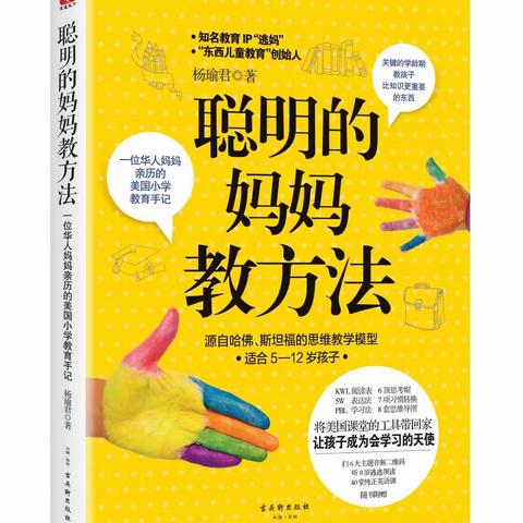 遇见更好的自己——读《聪明的妈妈教方法》有感【东康新教育学校三年级语文组】