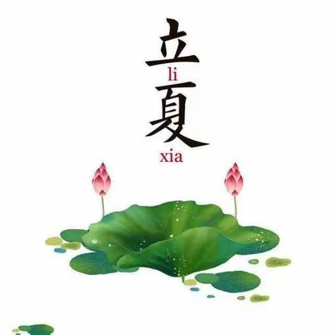 夏之初始，万物兴旺——东康新教育学校一四班之立夏班会展示