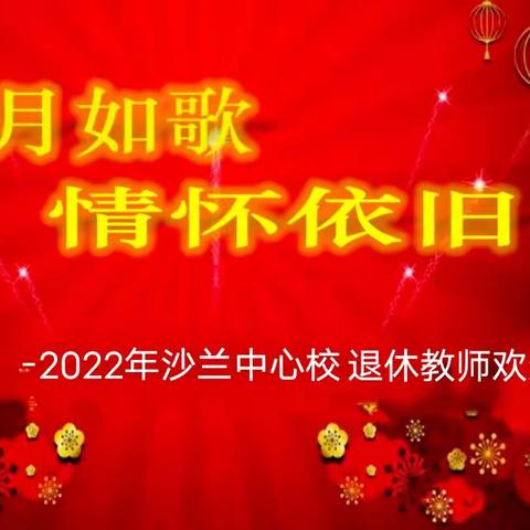 岁月如歌，情怀依旧 --2022年沙兰中心校退休教师欢送会