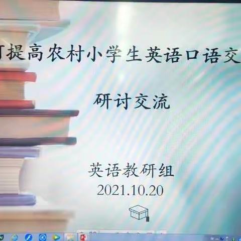 如切如磋共教研       研而有得促成长——独店中心小学英语组教研活动纪实