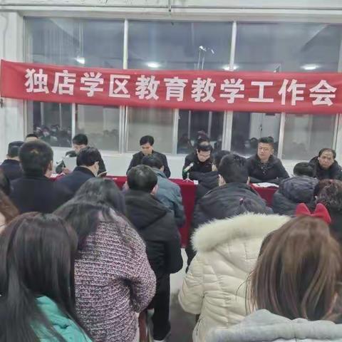 踏浪前行风正劲  奋楫扬帆启新程——独店学区召开新学期教育教学工作会议