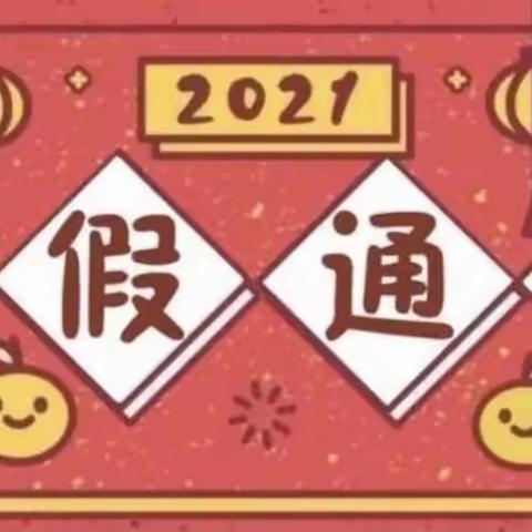 远航幼儿园2021年寒假放假通知及温馨提示