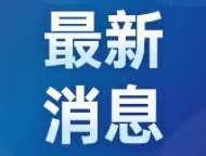 事关核酸检测、重点场所防护等内容，“乙类乙管”配套方案发布→