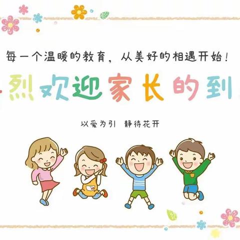 “以爱相约，共育花开”——城关幼儿园开园家长会