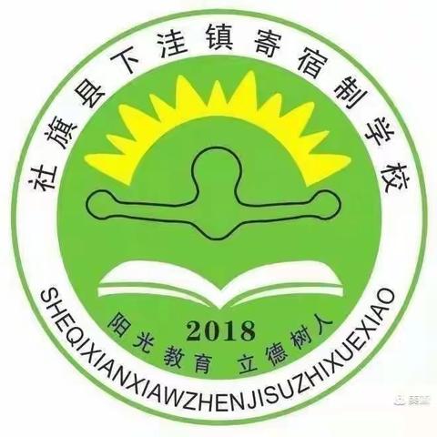 下洼镇寄宿制学校“朗读经典，共享阅读”朗读比赛