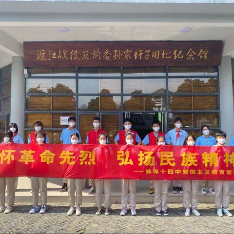 缅怀革命先烈 弘扬民族精神—蚌埠十四中开展爱国主义教育活动