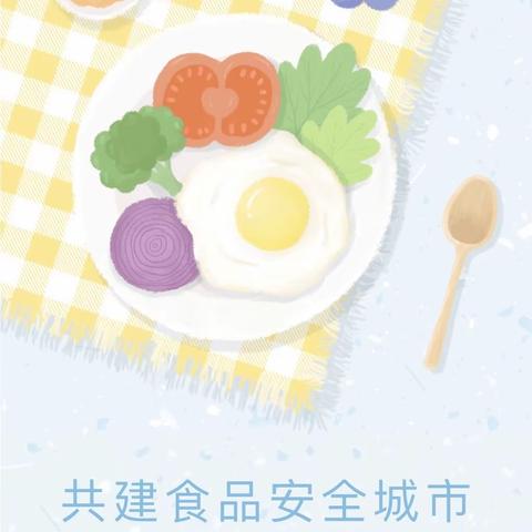 共建食品安全城市 共享幸福美好生活﻿——致全市师生和家长朋友的一封信