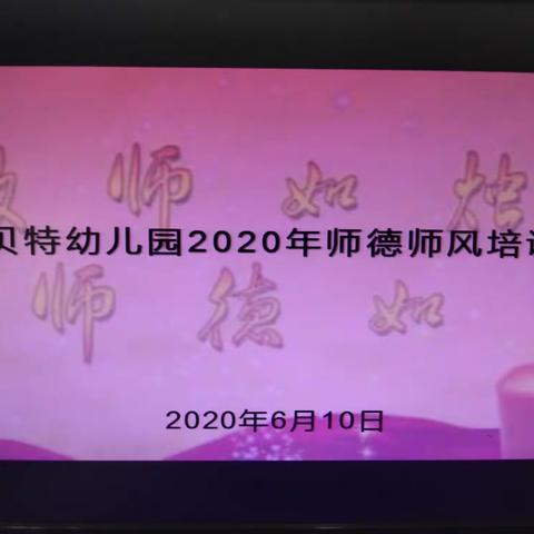 秦汉新城金贝特幼儿园2020年【师德师风】培训会