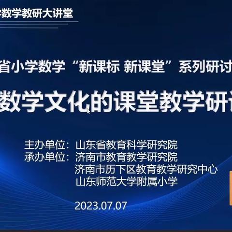 浸润数学文化，感悟数学魅力——基于数学文化的课堂教学研讨会