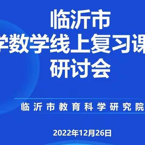 乘教研之风，长教学之智——记临沂市小学数学线上复习课教学研讨会