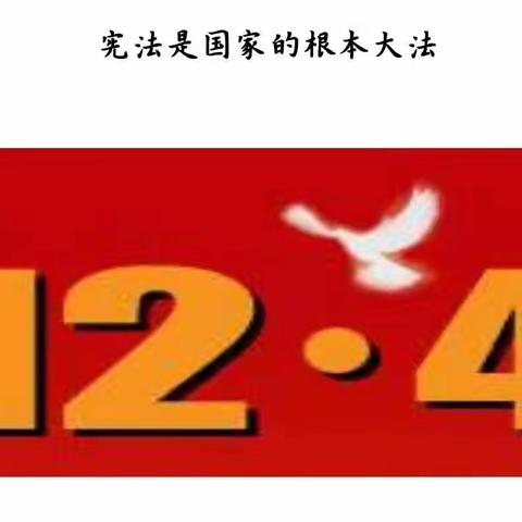 梁山县二实小教育集团【第四实验小学】 “学宪法，讲宪法”主题班会（四年级组）