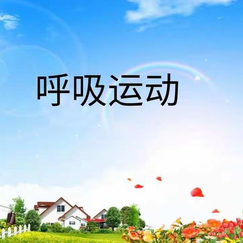 研学列车第一站——呼吸