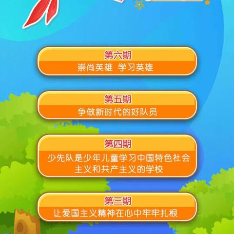 “红领巾爱学习”网上主题队课活动
