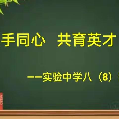 携手同心，共育英才——实验中学八.8班家长会