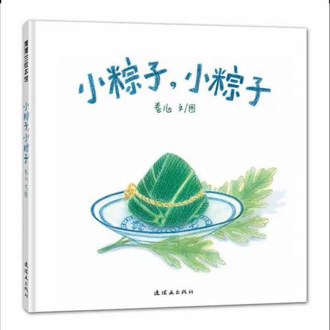 《小粽子，小粽子》端午节专场故事会